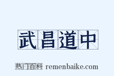 武昌道中是什么意思的图片